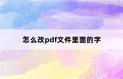 怎么改pdf文件里面的字