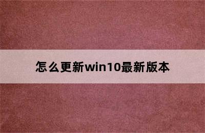 怎么更新win10最新版本