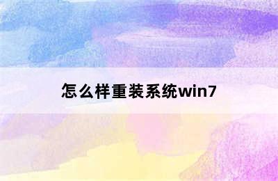 怎么样重装系统win7