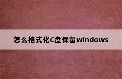 怎么格式化C盘保留windows