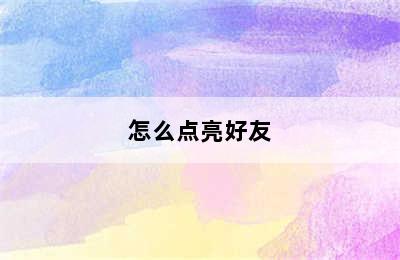 怎么点亮好友