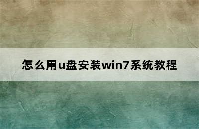 怎么用u盘安装win7系统教程