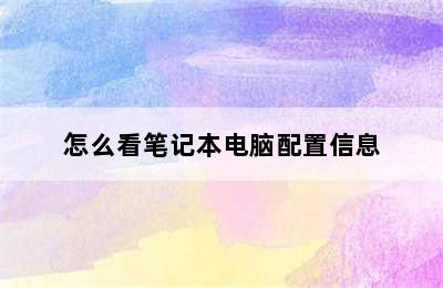 怎么看笔记本电脑配置信息