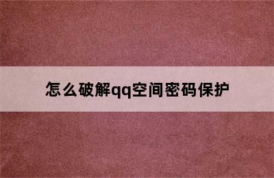 怎么破解qq空间密码保护