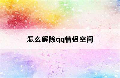 怎么解除qq情侣空间