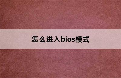 怎么进入bios模式