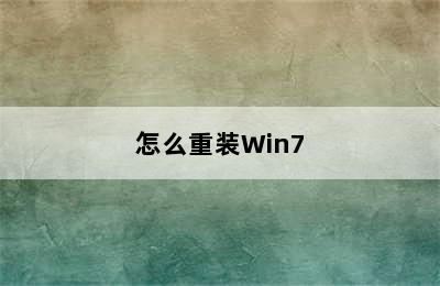 怎么重装Win7