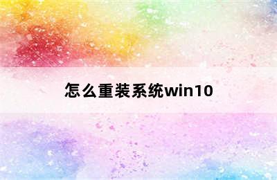 怎么重装系统win10