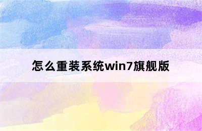 怎么重装系统win7旗舰版