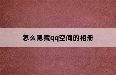 怎么隐藏qq空间的相册