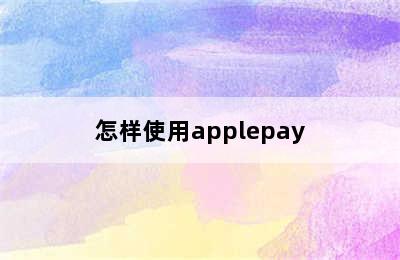 怎样使用applepay