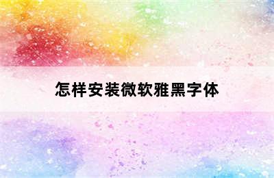 怎样安装微软雅黑字体