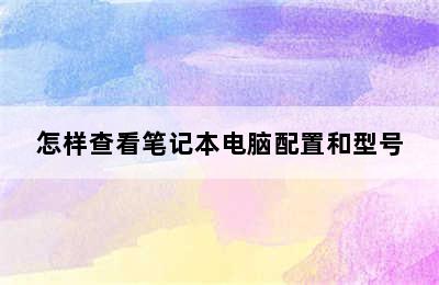 怎样查看笔记本电脑配置和型号