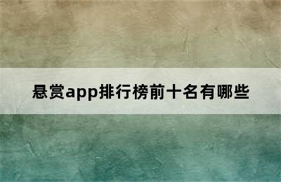 悬赏app排行榜前十名有哪些