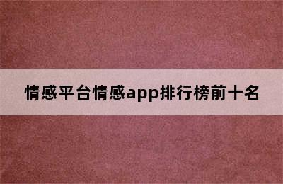 情感平台情感app排行榜前十名