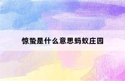 惊蛰是什么意思蚂蚁庄园