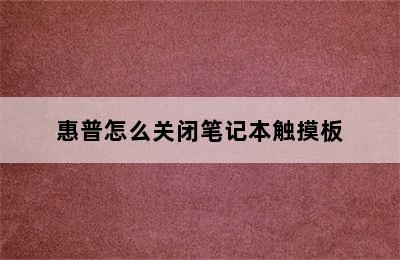 惠普怎么关闭笔记本触摸板