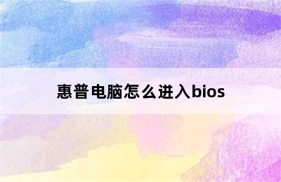 惠普电脑怎么进入bios