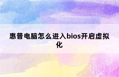 惠普电脑怎么进入bios开启虚拟化