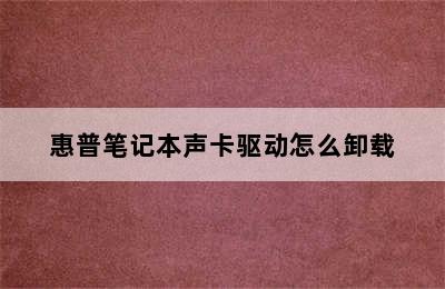 惠普笔记本声卡驱动怎么卸载