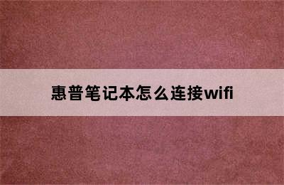 惠普笔记本怎么连接wifi