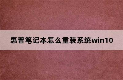 惠普笔记本怎么重装系统win10