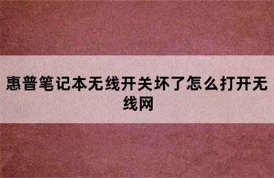 惠普笔记本无线开关坏了怎么打开无线网