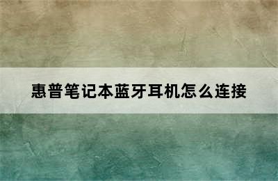 惠普笔记本蓝牙耳机怎么连接