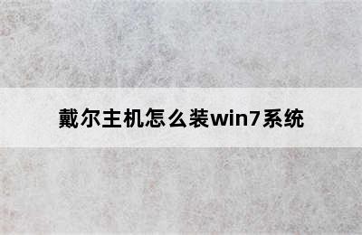 戴尔主机怎么装win7系统