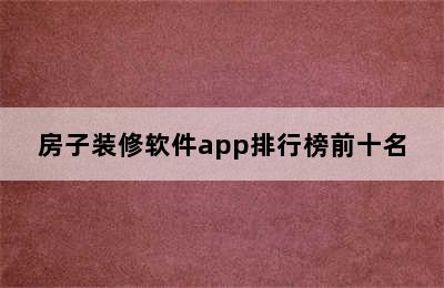 房子装修软件app排行榜前十名