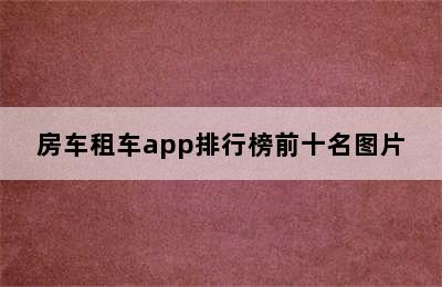 房车租车app排行榜前十名图片