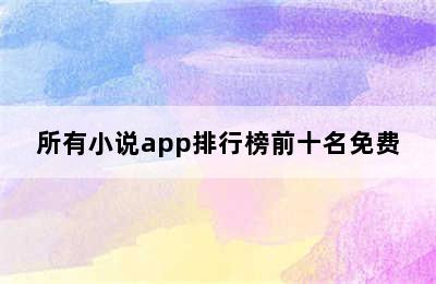 所有小说app排行榜前十名免费