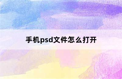 手机psd文件怎么打开