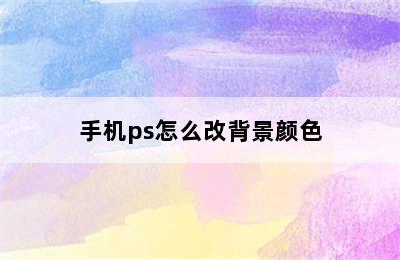 手机ps怎么改背景颜色