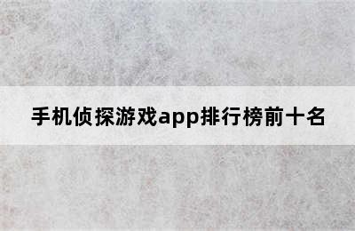 手机侦探游戏app排行榜前十名