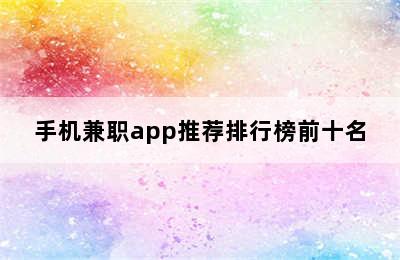 手机兼职app推荐排行榜前十名