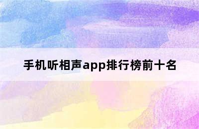 手机听相声app排行榜前十名