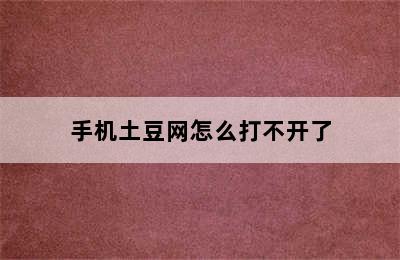 手机土豆网怎么打不开了