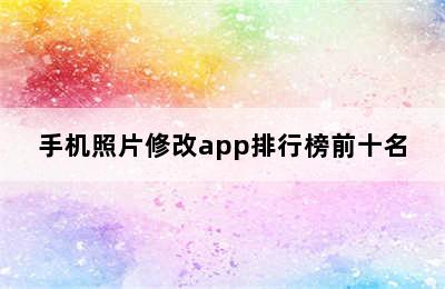 手机照片修改app排行榜前十名