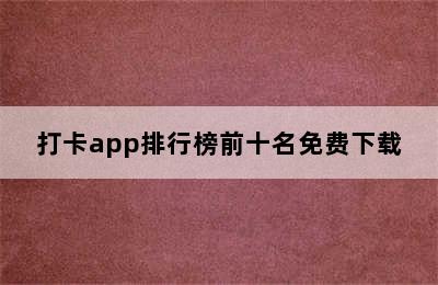 打卡app排行榜前十名免费下载