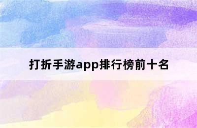 打折手游app排行榜前十名