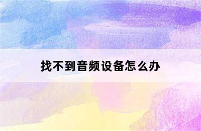 找不到音频设备怎么办