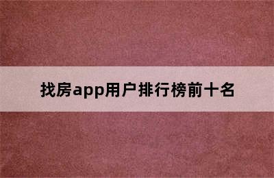 找房app用户排行榜前十名