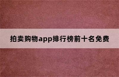 拍卖购物app排行榜前十名免费