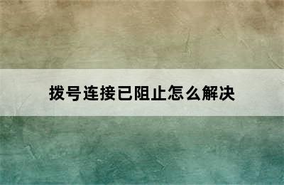 拨号连接已阻止怎么解决