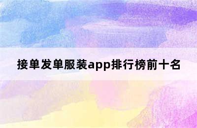 接单发单服装app排行榜前十名