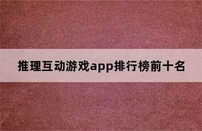 推理互动游戏app排行榜前十名