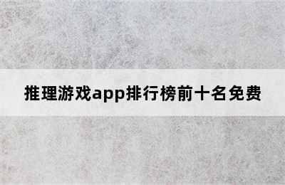 推理游戏app排行榜前十名免费