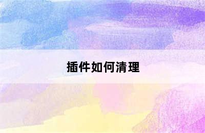 插件如何清理