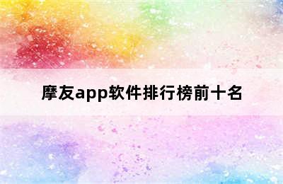 摩友app软件排行榜前十名